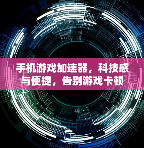 手机游戏加速器，科技感与便捷，告别游戏卡顿