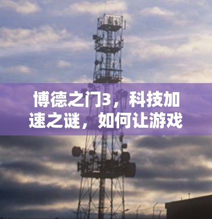 博德之门3，科技加速之谜，如何让游戏运行更流畅？