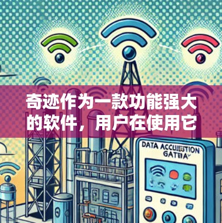 奇迹作为一款功能强大的软件，用户在使用它时可能会遇到加速器的需求。免费的加速器可以帮助用户更快地完成任务，节省时间。以下是一些免费的加速器推荐