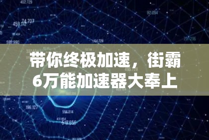 带你终极加速，街霸6万能加速器大奉上