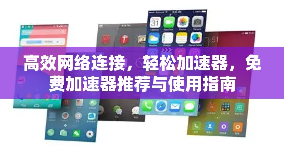 高效网络连接，轻松加速器，免费加速器推荐与使用指南