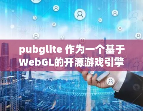 pubglite 作为一个基于WebGL的开源游戏引擎，提供了一系列加速器来提升其性能和运行效率。以下是几种常见的免费加速器，每种加速器的特点和适用场景