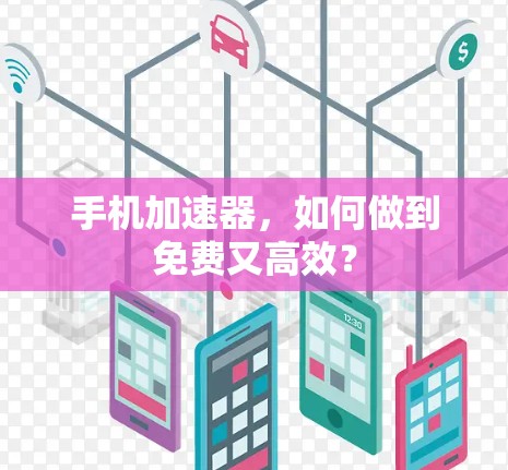 手机加速器，如何做到免费又高效？