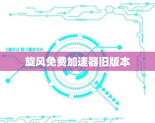 旋风免费加速器旧版本