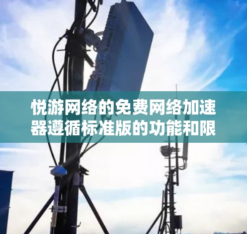 悦游网络的免费网络加速器遵循标准版的功能和限制。它提供自动调整速度、自动记录流量和自动排除恶意网站，但功能相对较少。以下是对其特点和使用情况的详细分析