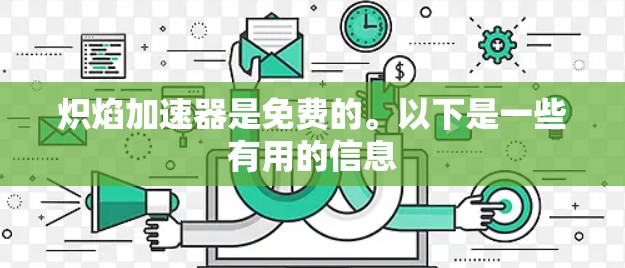 炽焰加速器是免费的。以下是一些有用的信息 炽焰加速器是免费的。以下是一些有用的信息