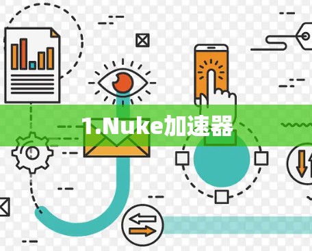 1.Nuke加速器 1.Nuke加速器