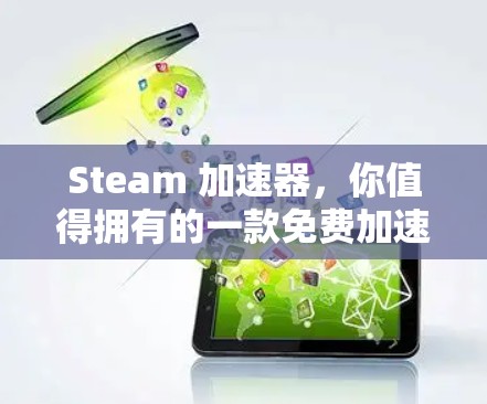Steam 加速器,你值得拥有的一款免费加速器 Steam 加速器,你值得拥有的一款免费加速器