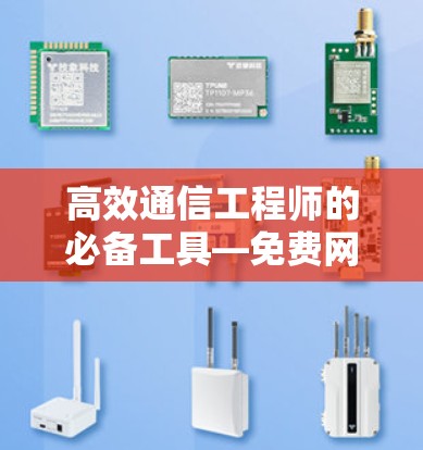 高效通信工程师的必备工具—免费网页加速器 高效通信工程师的必备工具—免费网页加速器