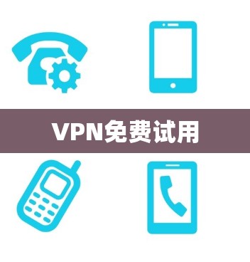 VPN免费试用