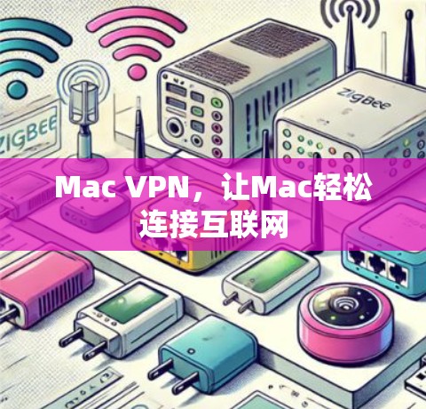 Mac VPN,让Mac轻松连接互联网 Mac VPN,让Mac轻松连接互联网