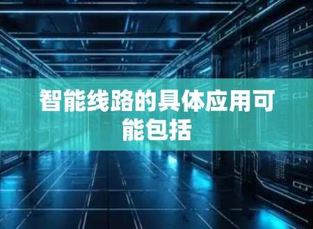 智能线路的具体应用可能包括