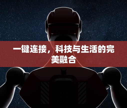 一键连接，科技与生活的完美融合