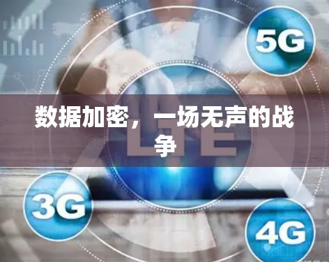 数据加密,一场无声的战争 数据加密,一场无声的战争