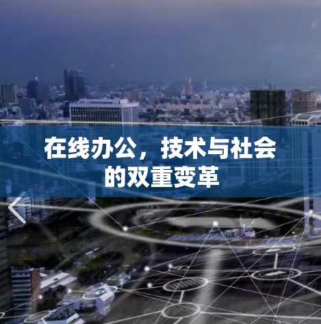 在线办公，技术与社会的双重变革
