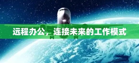 远程办公，连接未来的工作模式