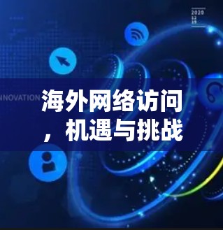 海外网络访问，机遇与挑战