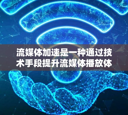 流媒体加速是一种通过技术手段提升流媒体播放体验的工具。它通过加速技术、压缩、优化编码率等方法,使手机能够更流畅地播放流媒体内容,如视频、音频等。以下是关于流媒体加速的一些关键信息和建议 流媒体加速是一种通过技术手段提升流媒体播放体验的工具。它通过加速技术、压缩、优化编码率等方法,使手机能够更流畅地播放流媒体内容,如视频、音频等。以下是关于流媒体加速的一些关键信息和建议