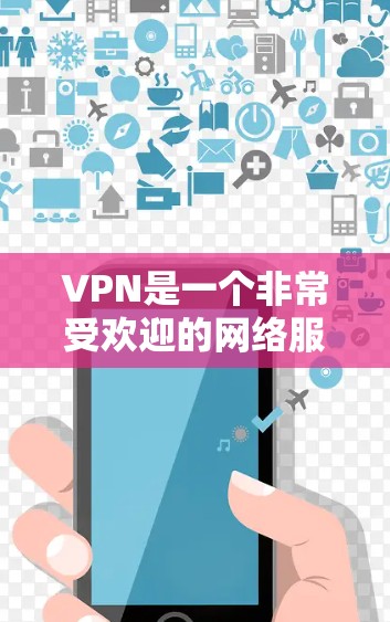 VPN是一个非常受欢迎的网络服务,用于VPN下载。以下是几个常见的VPN解决方案,包括使用安全软件下载和注册 VPN是一个非常受欢迎的网络服务,用于VPN下载。以下是几个常见的VPN解决方案,包括使用安全软件下载和注册