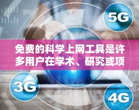 免费的科学上网工具是许多用户在学术、研究或项目中常用的工具,涵盖了计算、图形、编程、文档管理和在线服务等多个方面。以下是详细介绍 免费的科学上网工具是许多用户在学术、研究或项目中常用的工具,涵盖了计算、图形、编程、文档管理和在线服务等多个方面。以下是详细介绍