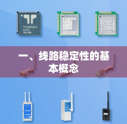 一、线路稳定性的基本概念 一、线路稳定性的基本概念