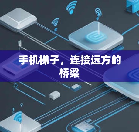 手机梯子，连接远方的桥梁