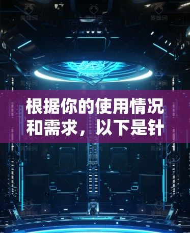 根据你的使用情况和需求，以下是针对外网加速的推荐选择