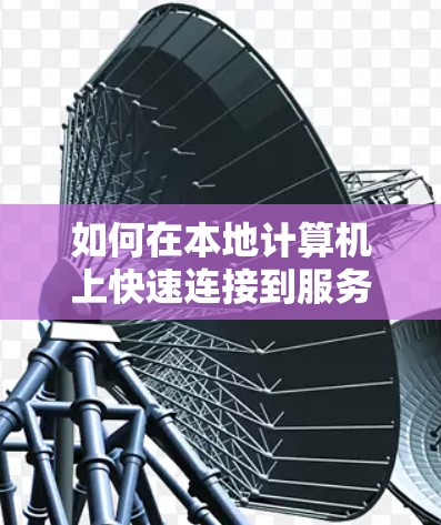 如何在本地计算机上快速连接到服务器上的uu加速器