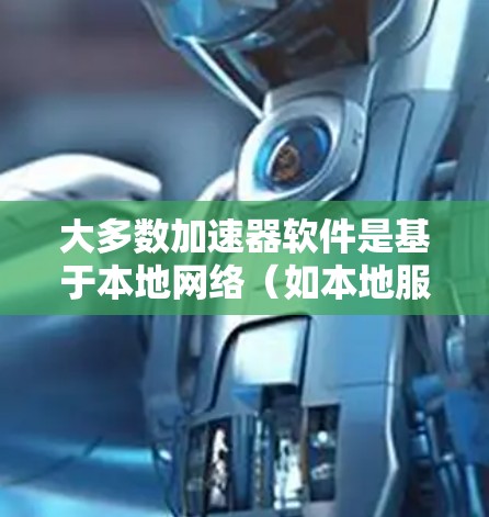 大多数加速器软件是基于本地网络（如本地服务器）进行连接的，因此它们通常无法直接连接到国际互联网。然而，如果你希望使用加速器来延长连接到国际网的范围，以下是一些可能的解决方案