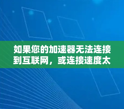 如果您的加速器无法连接到互联网，或连接速度太慢，请按照以下步骤进行操作