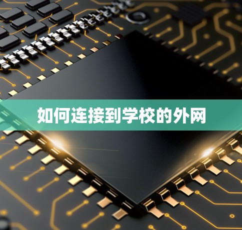 如何连接到学校的外网