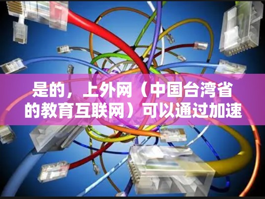 是的，上外网（中国台湾省的教育互联网）可以通过加速器来提升访问速度。上外网通常提供稳定且速度快的网络环境，但偶尔可能会出现延迟问题。使用加速器可以帮助你快速访问上外网，减少延迟，提升用户体验