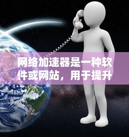 网络加速器是一种软件或网站,用于提升网络连接的带宽和速度。它们通常基于你的计算机的硬件性能(如CPU、内存、GPU)进行优化,以提高网络连接的稳定性和速度。以下是一些免费的国外网络加速器 网络加速器是一种软件或网站,用于提升网络连接的带宽和速度。它们通常基于你的计算机的硬件性能(如CPU、内存、GPU)进行优化,以提高网络连接的稳定性和速度。以下是一些免费的国外网络加速器