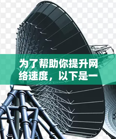 为了帮助你提升网络速度，以下是一个分步骤的建议