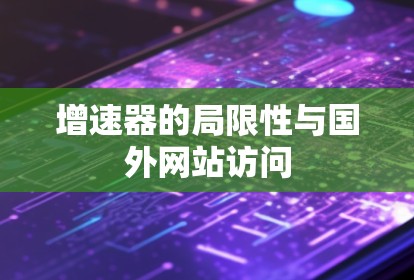 增速器的局限性与国外网站访问