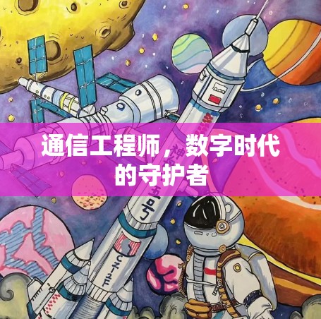 通信工程师，数字时代的守护者