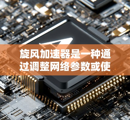 旋风加速器是一种通过调整网络参数或使用特定技术优化网络性能的设备或软件。它通常用于提升网络下载速度、减少延迟或优化用户体验。以下是对旋风加速器在网络传播中的分析和建议 旋风加速器是一种通过调整网络参数或使用特定技术优化网络性能的设备或软件。它通常用于提升网络下载速度、减少延迟或优化用户体验。以下是对旋风加速器在网络传播中的分析和建议