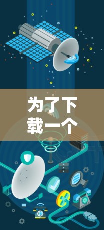 为了下载一个免费的外网加速器,以下是一些关键步骤和建议 为了下载一个免费的外网加速器,以下是一些关键步骤和建议