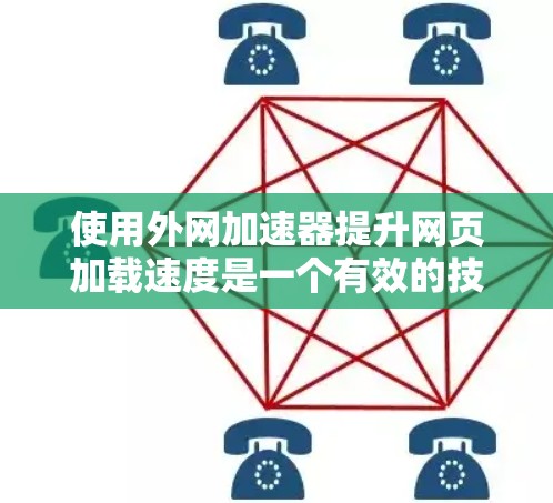 使用外网加速器提升网页加载速度是一个有效的技术,可以帮助你在手机或电脑上减少等待时间。以下是一个详细的步骤指南,帮助你使用外网加速器 使用外网加速器提升网页加载速度是一个有效的技术,可以帮助你在手机或电脑上减少等待时间。以下是一个详细的步骤指南,帮助你使用外网加速器