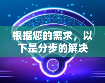 根据您的需求,以下是分步的解决方案 根据您的需求,以下是分步的解决方案