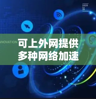 可上外网提供多种网络加速器服务,分为免费版和付费版,适合不同用户需求。以下是详细介绍 可上外网提供多种网络加速器服务,分为免费版和付费版,适合不同用户需求。以下是详细介绍
