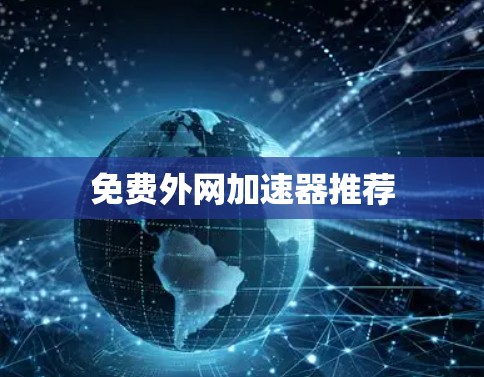 免费外网加速器推荐