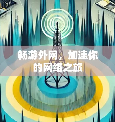 畅游外网，加速你的网络之旅