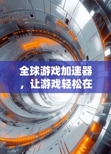 全球游戏加速器,让游戏轻松在海外平台运行 全球游戏加速器,让游戏轻松在海外平台运行