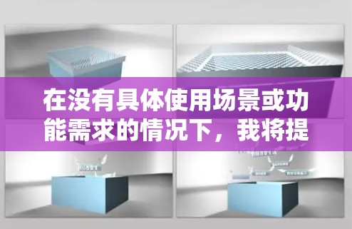 在没有具体使用场景或功能需求的情况下,我将提供一个综合性的回答,涵盖常见的情况和推荐的工具,帮助您做出合适的选择 在没有具体使用场景或功能需求的情况下,我将提供一个综合性的回答,涵盖常见的情况和推荐的工具,帮助您做出合适的选择