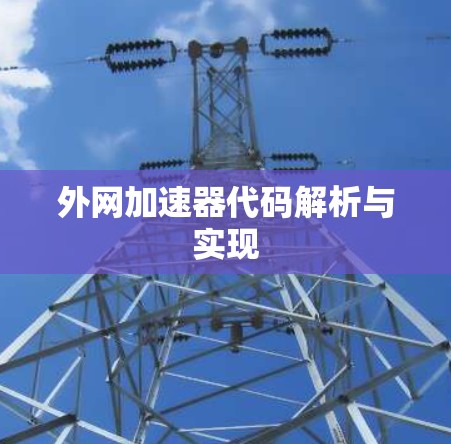 外网加速器代码解析与实现