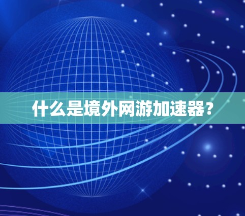 什么是境外网游加速器？