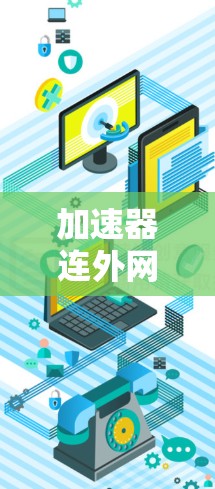 加速器连外网慢，如何优化数据传输速度？