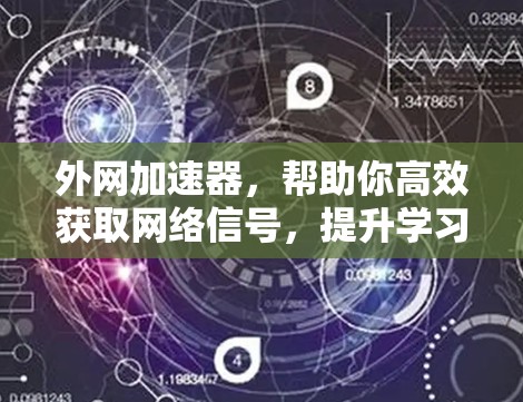 外网加速器，帮助你高效获取网络信号，提升学习和工作速度