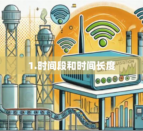 1.时间段和时间长度